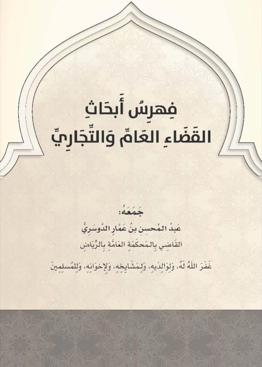 Lawyer_MLAk's tweet photo. انصح جميع المحامين والمحاميات بتفضيلها لاشتمالها على فهرس أبحاث في مجالات مختلفة جمعهاعبدالمحسن الدوسري:
القضاء الجزائي 
https://t.co/TJ63zQ44tQ
القضاء القضاء العام والتجاري 
https://t.co/1TExvtsTWs
فقة القضاء
https://t.co/GcN8dKpFta
قضاء الاحوال الشخصية 
https://t.co/dy26APXYHt https://t.co/CrKkLDXsPm