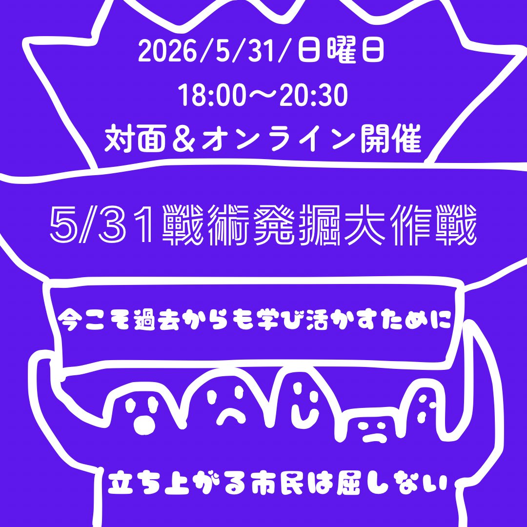 tachiagaru2026's tweet photo. 今なんらかの危機感を感じているみなさんお気軽に
こぞってご参加ください。
戦術発掘大作戦〜今こそ過去からも学び活かすために〜5月31日(日) 17時30分開場 18時開始 20時30分終了　　　　　　　　　　　　　　　　　　　　　【リアル参加とオンライン配信のハイブリッド開催】↓#0531戦術発掘大作戦 https://t.co/nyUuZ9uzvb
