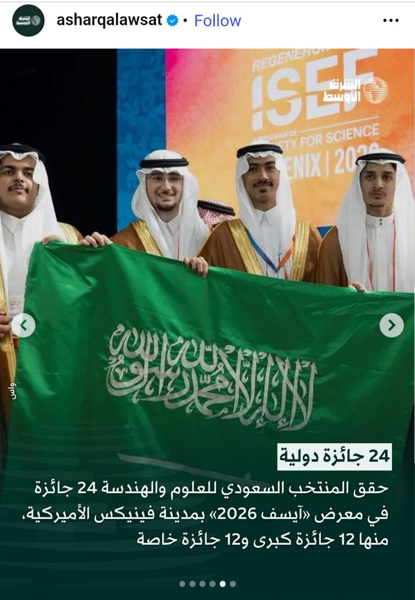 DrHuzam's tweet photo. #ومضة 
سبحان الله .. كل انجاز في السعودية محارب من محيطنا الفاشل حتى طلاب المدارس الصغار.
قرات لعدد من هؤلاء المصابون بمتلازمة السعودية: بأن جوائز أبطال #السعودية في #آيسف #ISEF خلفها دعم الرعاة السعوديين.  

وإليكم الحقيقة:
ان هذا الاعتقاد غير صحيح على الإطلاق علميًا وتنظيميًا. فوجود داعمين أو رعاة سعوديين في معرض آيسف (ISEF) لا علاقة له إطلاقًا بنسبة فوز الطلاب السعوديين بالجوائز، للأسباب القاطعة التالية:
💥نوعية الجوائز (الكبرى مقابل الخاصة):

🔶️الجوائز الكبرى (Grand Awards):
هي الجوائز الأساسية للمسابقة (المركز الأول، الثاني، الثالث، الرابع) في كل مجال علمي. وهذه الجوائز تُموِّلها شركة ريجينيرون الأمريكية والمنظمون الدوليون، ولا تتدخل فيها أي جهة سعودية. 
والمملكة تحقق تفوقًا ساحقًا في هذه الجوائز تحديدًا، حيث حصدت المركز الثاني عالميًا بعد الولايات المتحدة في إجمالي الجوائز الكبرى لعدة أعوام متتالية (مثل 2024 و2025 و2026). 

🔶️الجوائز الخاصة (Special Awards):
هي جوائز جانبية تقدمها شركات وجامعات عالمية (مثل أرامكو، ومؤسسة موهبة، وكاكاست وجامعات أمريكية). وعندما تقدم جهة سعودية مثل "أرامكو" أو "موهبة" جائزة، فإنها تمنحها لطلاب من مختلف دول العالم وليس للسعوديين فقط، بهدف استقطاب المواهب العالمية لدراسة أو البحث في المملكة.

💥 نظام التحكيم الصارم والمستقل:
🔶️يتم تقييم المشاريع بواسطة لجنة تحكيم دولية مستقلة تضم مئات العلماء، الأكاديميين، وحاملي شهادات الدكتوراه، والحائزين على جوائز نوبل من حول العالم. 

🔶️آلية التحكيم مشفرة وتتبع معايير علمية دقيقة (تعتمد على أصالة الفكرة، المنهجية البحثية، والنتائج) دون معرفة جنسية الطالب أو هويته أثناء التقييم الأولي لضمان النزاهة التامة وعزل الرعاية المالية عن نتائج الفوز.
1️⃣