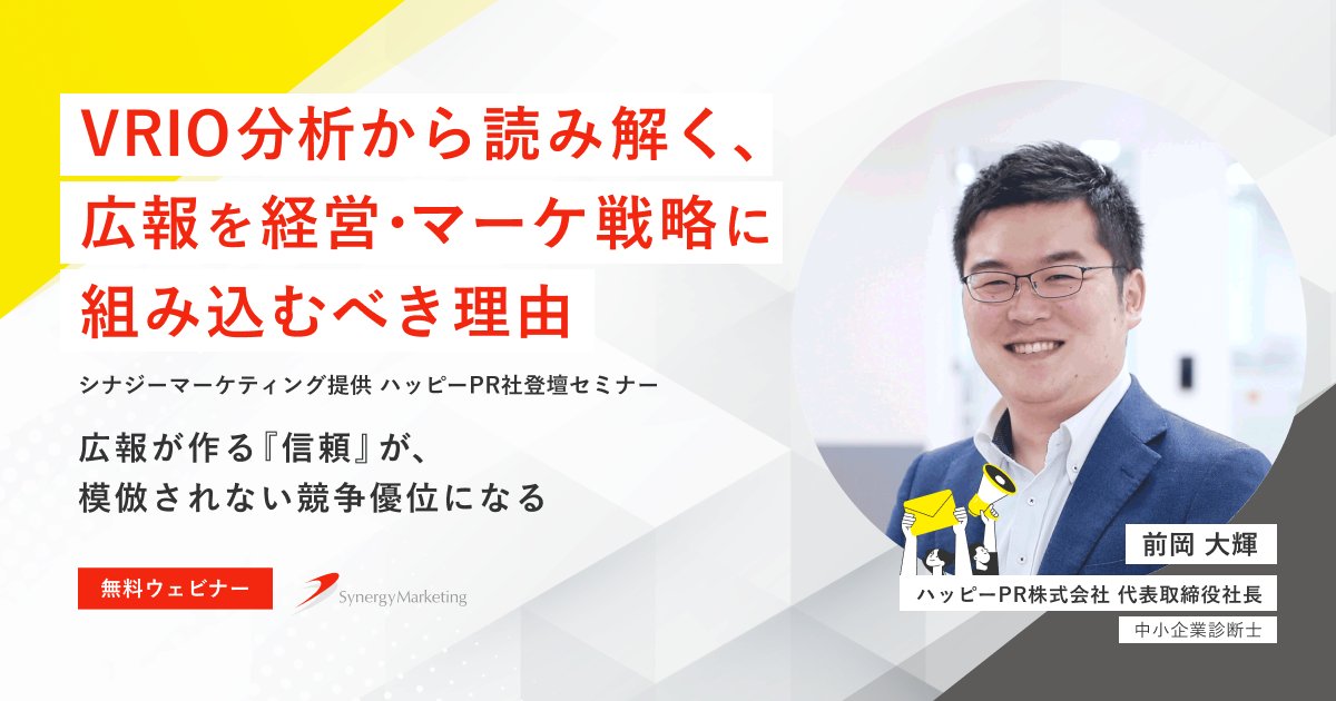 pressbridge_jp's tweet photo. 【あと2日丨5/21無料ウェビナー】
VRIO分析をもとに「なぜ広報が持続的競争優位になるのか」を解説します。

✔ 広報の予算確保��悩む
✔ マーケとの役割分担を整理したい
✔ 経営戦略として広報を捉えたい

そんな経営者・事業責任者の方へ。
無料｜先着50名
残席わずかです。

詳細はリプ欄へ👇 https://t.co/RjwqXSOkGZ