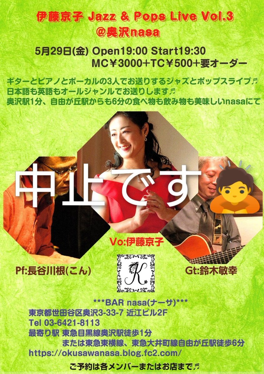 VocalKyokoito's tweet photo. 今月29㈮のジャズ&amp;ポップスライブ@nasaは、私、ボーカル伊藤京子の呼吸器の不調の為中止致します。
ご予定されていた皆さま、すみません🙇
#ライブ #中止のお知らせ #ジャズ #ポップス https://t.co/y5qWdB9tmm