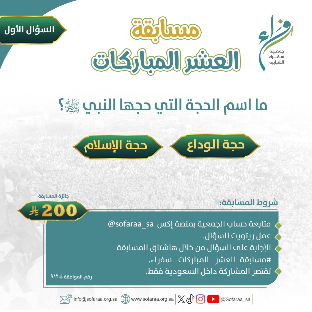 shx5111's tweet photo. @Sofaraa_sa الاجابة:

حجة الوداع 

#مسابقة_العشر_المباركات_سفراء https://t.co/FFDHGgDGeH