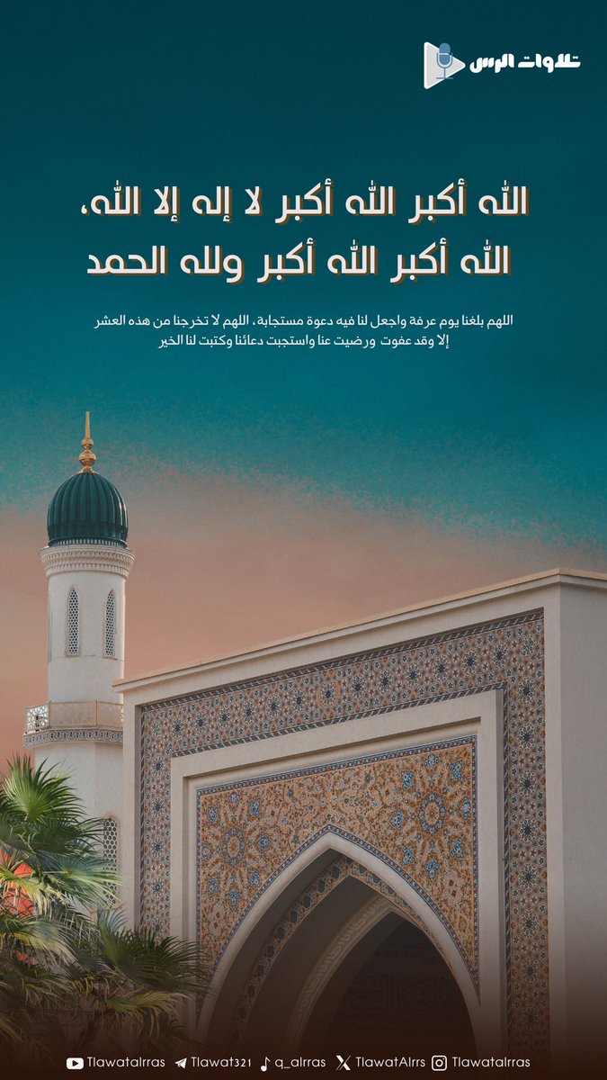 TlawatAlrrs's tweet photo. أحيوا سُنّة التكبير.. 🕋✨
"الله أكبر، الله أكبر، لا إله إلا الله،
الله أكبر، الله أكبر، ولله الحمد."

#الرس #القصيم #السعودية https://t.co/1qGQt6DYjj