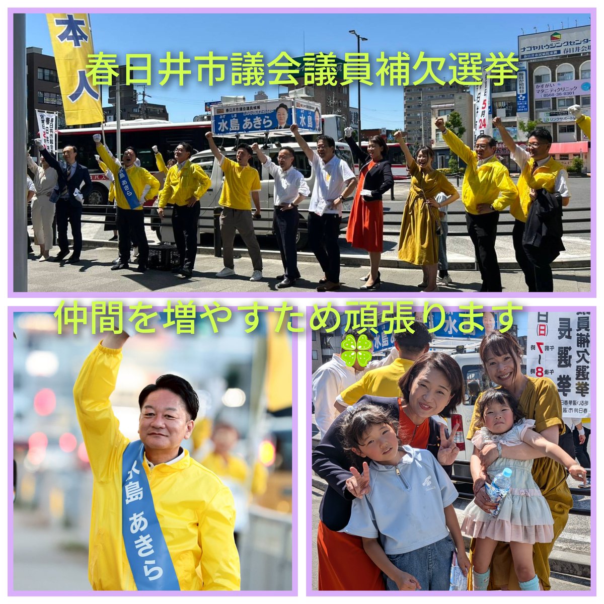 itoanna107's tweet photo. 春日井市議会議員補欠選挙が始まりました。

仲間を増やすため
一丸となって頑張ります！ https://t.co/D2xD4V2TF1