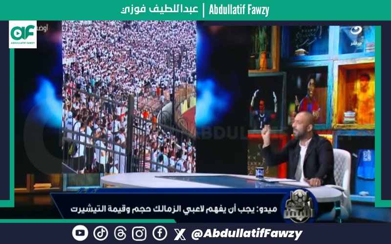 abdullatiffawzy's tweet photo. أحمد حسام ميدو عبر برنامج أوضة اللبس على قناة النهار 🎙️

• الزمالك خسر الكونفدرالية على ملعبه وسط 60 ألف من الجمهور دعم بشكل كبير جدًا

• الزمالك أحرز هدف مبكر في أول 4 دقايق، وفرحة كبيرة وكان في شعور بالعودة للبطولة، وحس إن ربنا رجع لك حقك بعد الظلم في لقاء الذهاب

• وتتساوى في النتيجة، وعندك 85 دقيقة في ملعبك ووسط جمهور ودعم كبير، وفريق نازل متماسك والهدف المبكر أربكهم

• وبدل الزمالك يضغط ويستغل التقدم، كابتن معتمد جمال واللاعبين قرروا يسيبوا الكرة لاتحاد العاصمة

• ولا أنا ولا أي زملكاوي كنا مصدقين إن كابتن معتمد رجع نص ملعبه وساب الكرة لاتحاد العاصمة، اللي مكانش مصدق هو كمان إن الزمالك ساب له الاستحواذ

• وكأنك بتقولهم: إنتوا قلقانين ليه؟ خشوا العبوا

• تخيلوا إن جمهور الزمالك من أول دقيقة 5 مستني سيناريوهين: يا إما يدخل فيه جول أو يلعب ضربات جزاء

• في مشهد أول مرة يحصل في تاريخ الزمالك، وعمري ما شوفت الفريق بيلعب بالجبن والتوتر ده

• توتر غير طبيعي وغير مقبول، واللاعيبة بتلعب كرات طويلة، ومعندهاش حلول، لا هو معاه الكرة ولا هو مش معاه

• عاوز أدخل جوه مخ كابتن معتمد، خلينا نقول إنه خاف إن اللعيبة ميبقاش عندها طاقة تضغط ضغط عالي، وإن مفيش دكة قوية تعوض

• هل ترك الاستحواذ للمنافس ينفع بثلاثة لاعبين في نص الملعب مش بيعرفوا يقطعوا الكورة؟ الفرق الكبيرة ما بتعملش كده

• جماهير الزمالك طالبت اللعيبة بالضغط خلال الشوط التاني

• هل يعقل إن الزمالك بيلعب على ملعبه ونسبة الاستحواذ أكبر للمنافس؟

• إنت قدمت لهم البطولة على طبق من فضة

• جمهور الزمالك خرج زعلان من شكل الفريق

• هل دي إحصائيات فريق بيلعب على أرضه ووسط جمهوره وجمهور أسود

• إنت لغيتوا شخصية الزمالك، وأنا بتكلم بلسان المشجع، وعمري ما هجامل حد على حساب الزمالك

• حد يقولي التوقيت؟ مفيش توقيت، الزمالك من أول ماتش إنبي في قرارات فنية غلط ومحدش بيراجع كابتن معتمد فيها

• كل اللعيبة في ماتش إنبي كانت بتفكر في الأهلي، ودخلت في ضغوط واتغلبت سكور

• لاعبي الزمالك لازم يفهموا إنهم بيلعبوا في نادي كبير، ولو مش عارفين كده تبقى مشكلة كبيرة

• أي لاعب في الدوري يتمنى يلعب في الزمالك وأمام الجمهور ده

• الجمهور عمل كل حاجة، وأحسن دخلة في تاريخ الكرة المصرية حصلت في نهائي الكونفدرالية، وأقل حاجة تعملها تموت نفسك في الملعب وتطلع بالدم

• اللاعب اللي خايف ومتوتر ميستحقش يلعب في فريق كبير

• خلينا نقول مفيش تعليمات من المدرب، فين اللعيبة الكبار اللي تقول نقرب لبعض ونلعب؟

• فين اللي حاسس بالفريق وعارف إيه اللي يتعمل؟

• وفي وقت الأمور مش ماشية، نعدلها

• اتحاد العاصمة مبيعرفش يطلع بالكرة تحت ضغط، أسيب له أنا الملعب؟

• كنت متوقع أكتر من لاعب يضيعوا

• تاني، وبدون تزويق أو مجاملة أو ظلم لحد: كابتن معتمد جمال واللاعبين أهدوا الكونفدرالية لاتحاد العاصمة على طبق من فضة، وشكرًا