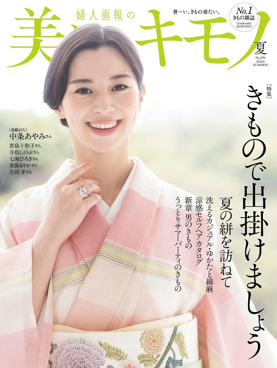 美しいキモノ』@uk_kimono 夏号が販売されました。 今回はP72とP73に 美しいキモノ』@uk_kimono 夏号が販売されました。 今回はP72とP73に
