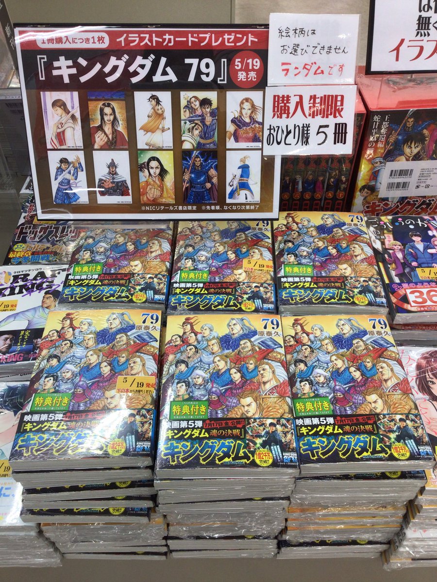 コミック新刊情報】 5/19発売 『#キングダム79巻』 #青年 #集英社