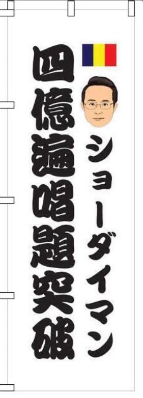 ショーダイマン tweet media