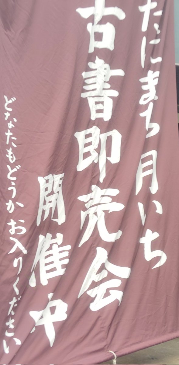 tanimatitukiiti's tweet photo. 【緩募】
全ニッポン古本博覧会から連休の各地の古本即売会の様子を仄聞して、どうすればもっとたにまち月いち古書即売会を盛り上げられるかボンヤリと考えております。
特にお客さま目線から「こうだったらいいのに」「ここが困る」等、何かヒントになるつぶやきをいただければ幸いですm(_ _)m https://t.co/IApNLakkBu