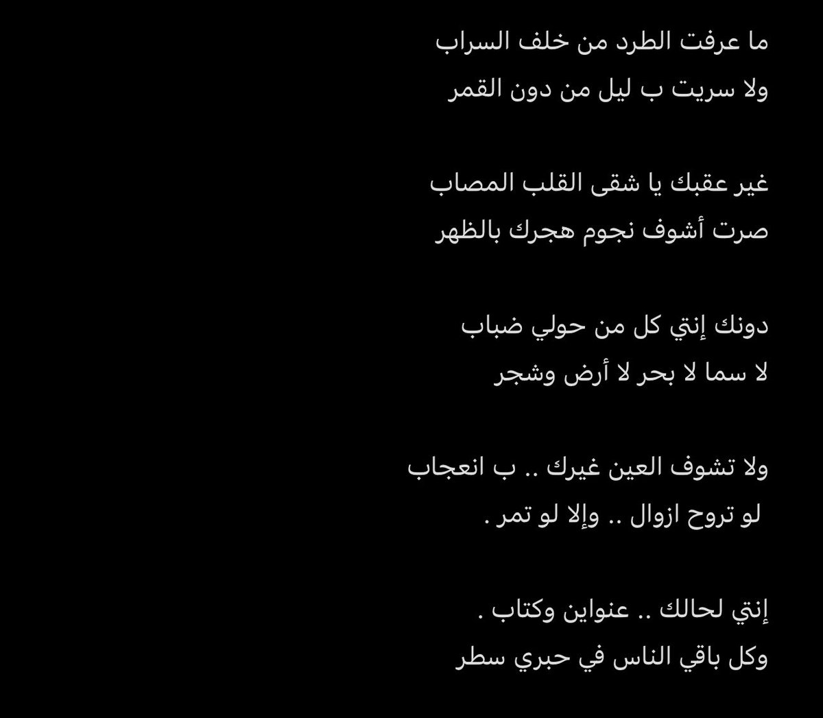 qMyk8's tweet photo. خافي اللهُ وأتركي عنّك الغياب 
وأكسبي بالوصل معروف وأجر 

كان وصلك ذنب وحضورك عذاب 
اشهد .. إن غيابك ، إلحاد وكفر https://t.co/i7kJFGRZoq