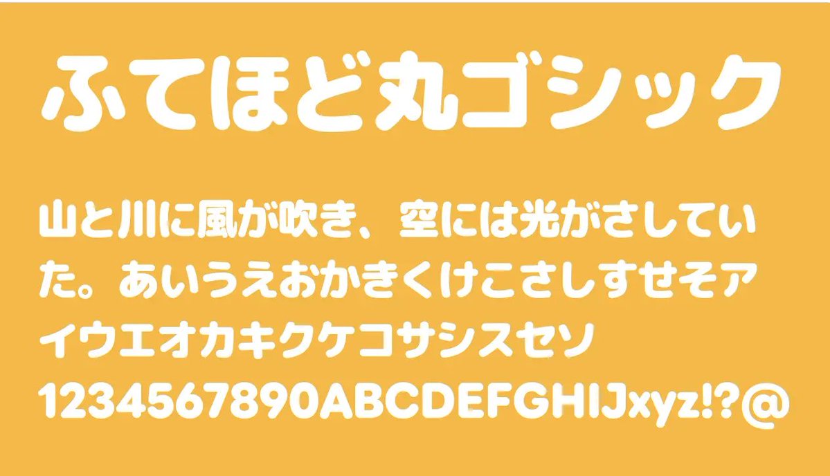 日本語フリーフォント✒️ tweet media