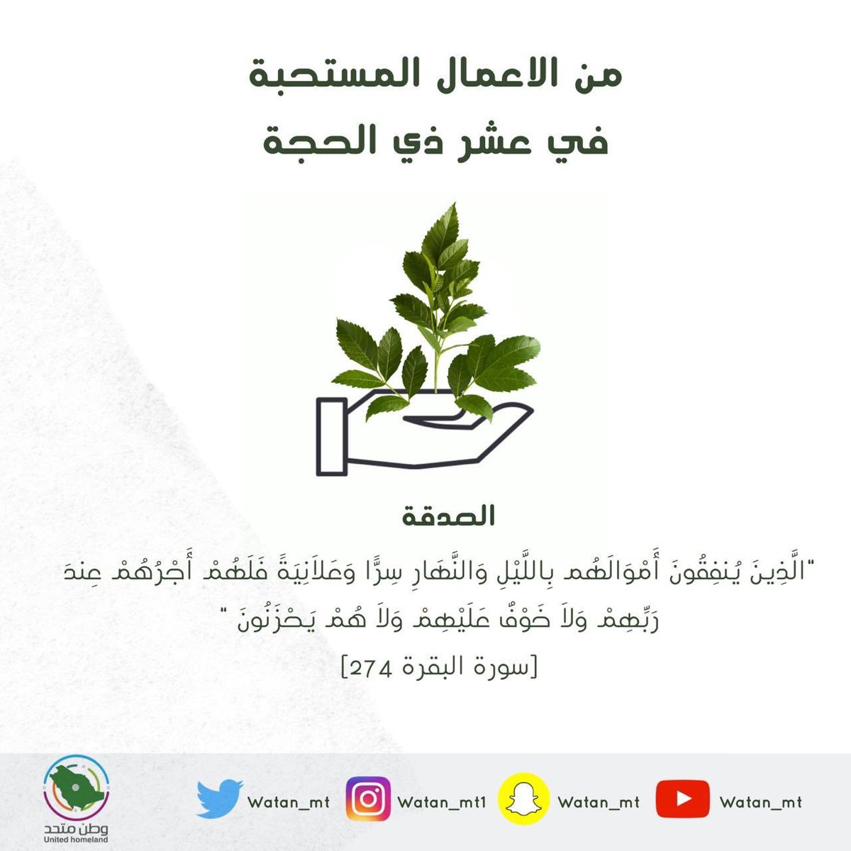 Watan_MT's tweet photo. مَا من أيام العَمل الصالح فيها أحبّ إلى الله من هذه الأيام، أيام #عشرة_ذي_الحجة 
فاستكثروا من الاعمال الصالحة 🌿

#وطن_متحد https://t.co/qzlvl0VJII