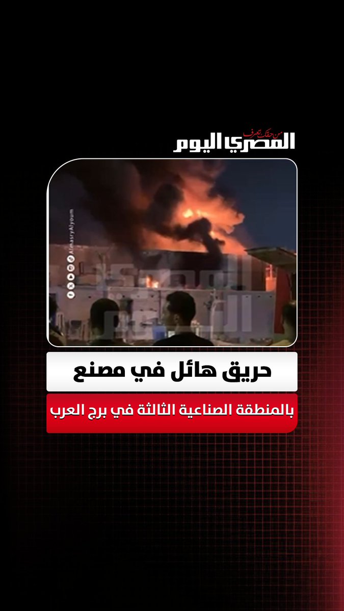 حريق هائل في مصنع بالمنطقة الصناعية الثالثة ببرج العرب في الإسكندرية ووجود الحماية المدنية للسيطرة عليه 