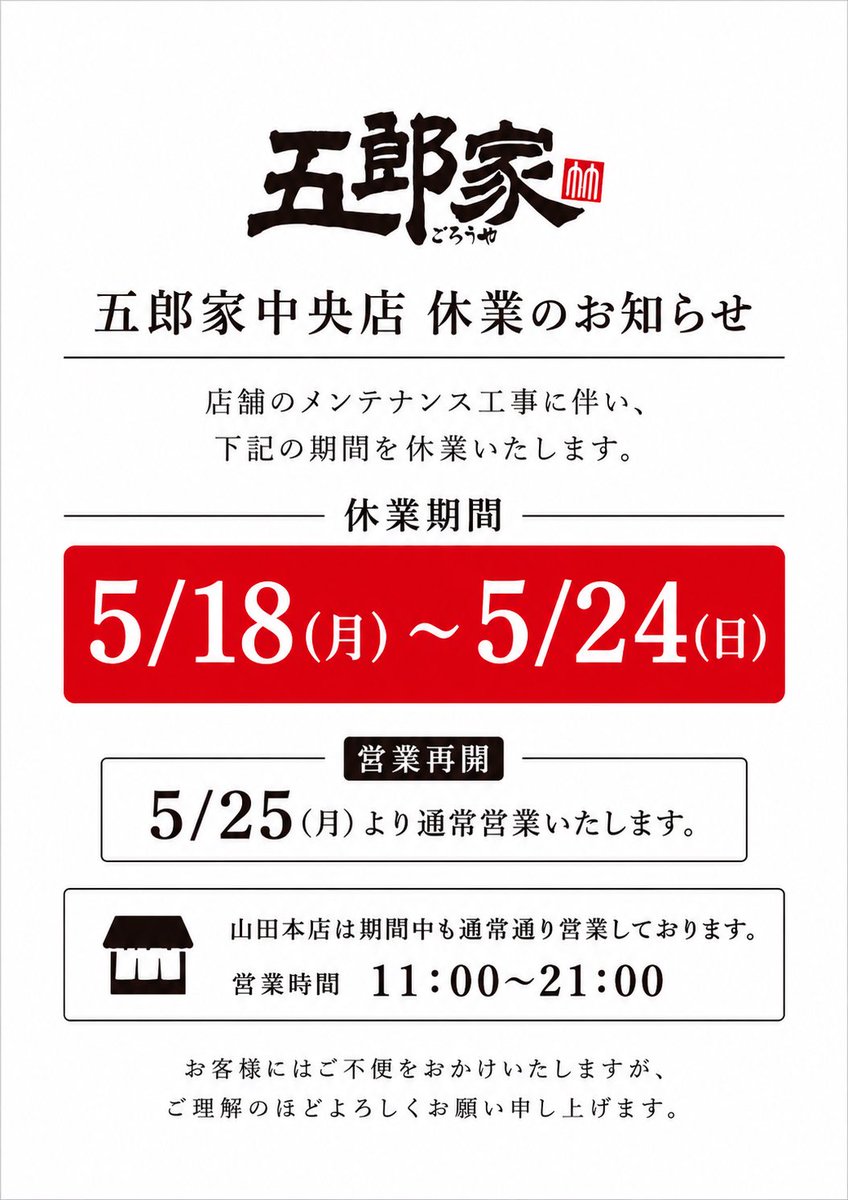 noodlestore568's tweet photo. 【休業のお知らせ】
店舗メンテナンス工事に伴い、 五郎家中央店は下記期間を休業させていただきます
■休業期間 5/18(月)〜5/24(日)
■5/25(月)より通常営業
なお、山田本店は期間中も通常通り営業しております。
お客様にはご不便をおかけいたしますが、 ご理解のほどよろしくお願いいたします。 https://t.co/ddbhI9GIjt