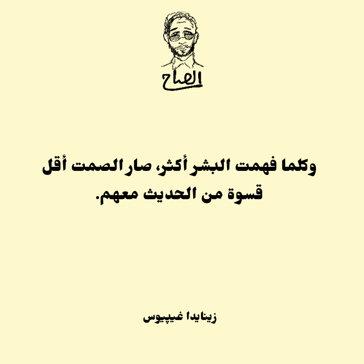 alsaaaah's tweet photo. وكلما فهمت البشر أكثر، صار الصمت أقل قسوة من الحديث معهم.
زينايدا غيپيوس.
#كتابات #اللغةالعربية #اقتباسات_مصورة #اقتباسات_أدبية https://t.co/m0xRmCigxO