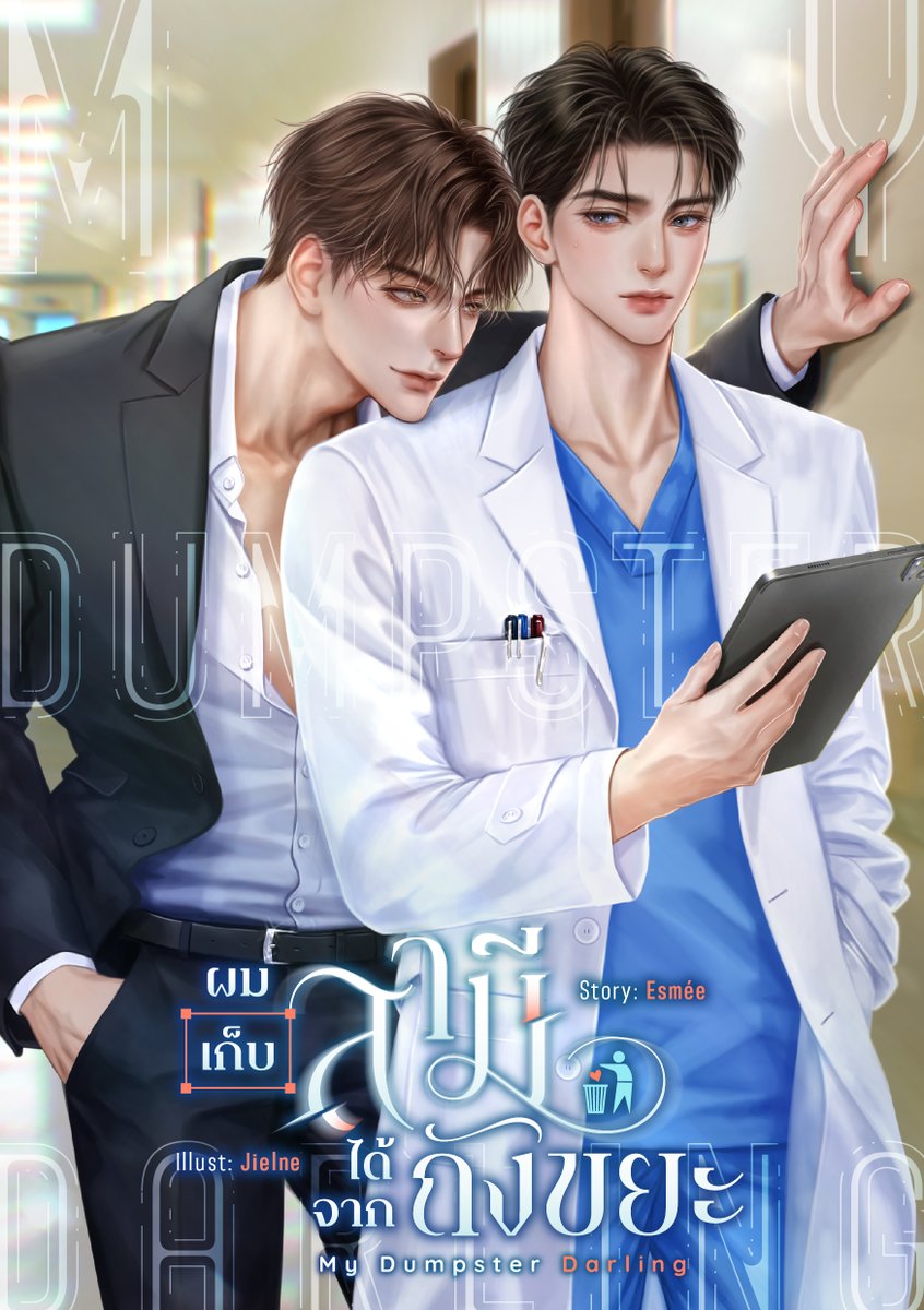 คุนปู้ ᴇꜱᴍᴇ́ᴇ 💙 #ผมเก็บสามีได้จากถังขยะ tweet media