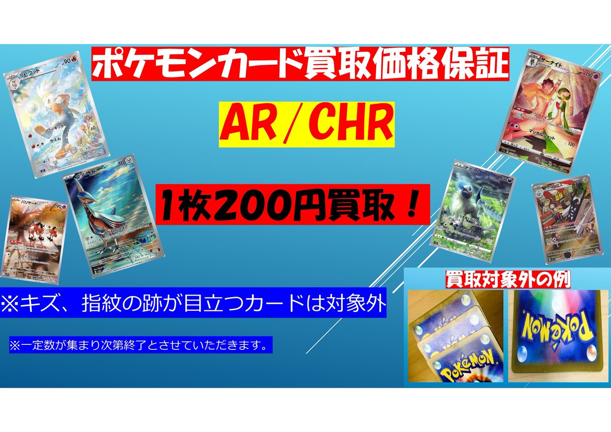 ポケカ #ポケモンカード #買取 ⚡ポケカ最低買取保証⚡ AR・CHR 200円