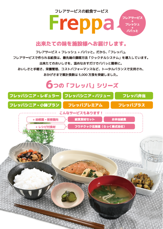 flare_service's tweet photo. 皆さん、こんにちは！
弊社パック給食「Freppa」は様々な種類があります！
高齢者施設から就労支援まで幅広く利用でき、
お弁当タイプですぐに提供することも可能です！
フレッパ公式HPはこちら！
https://t.co/pypoeesJGo
#フレッパ
#福祉施設
#介護食
#フレアサービス
#北海道
#高齢者施設 https://t.co/oSgMrIyoAr