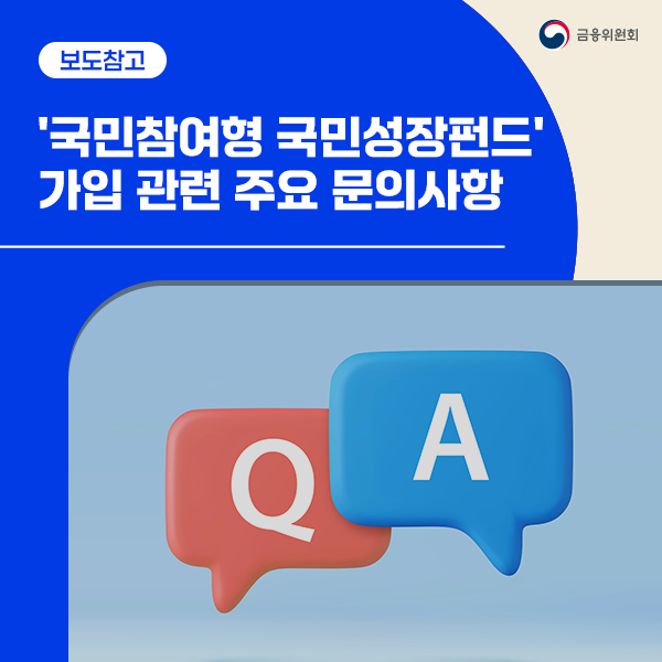 fsckorea's tweet photo. [이런 게 궁금했어요💬] 5월 22일 출시되는 국민참여형 국민성장펀드에 관한 궁금증에 답해드립니다. 5월 22일부터 6월 11일까지 3주간 은행(10곳)과 증권사(15곳)에서 온·오프라인으로 가입하실 수 있습니다. 

[국민참여성장펀드 투자자를 위한 FAQ]
▶https://t.co/Up3b1JQdF2

#금융위원회 #국민성장펀드