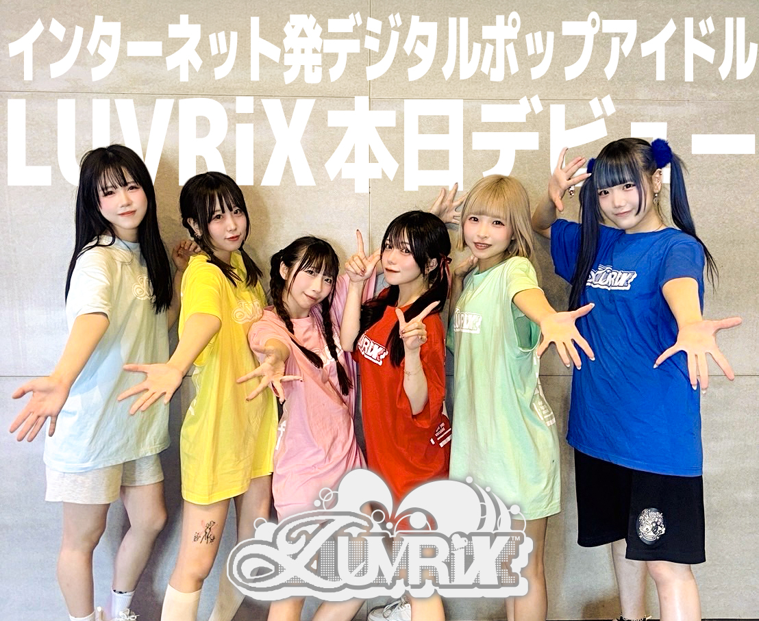 【LUVRiX】(ﾗﾌﾞﾘｯｸｽ)インターネット発、次世代王道デジタルポップアイドル tweet media