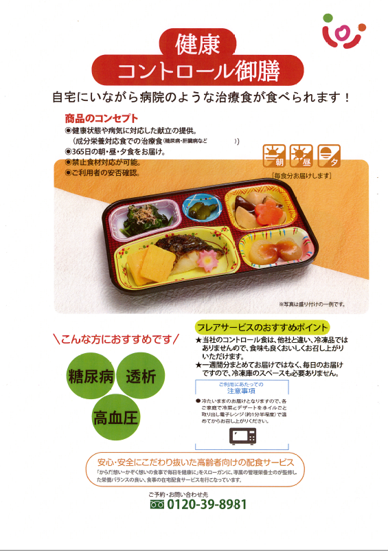 flare_service's tweet photo. 皆さん、こんにちは！
弊社では健康宅配弁当を取り扱っております。
栄養成分を調整したコントロール御膳と
1品増量したはなやか御膳の2種類をご用意しております！
フレッパ公式HPはこちら！
https://t.co/pypoeesJGo
#フレッパ
#福祉施設
#介護食
#フレアサービス
#北海道
#高齢者施設 https://t.co/4plBZ0NquV