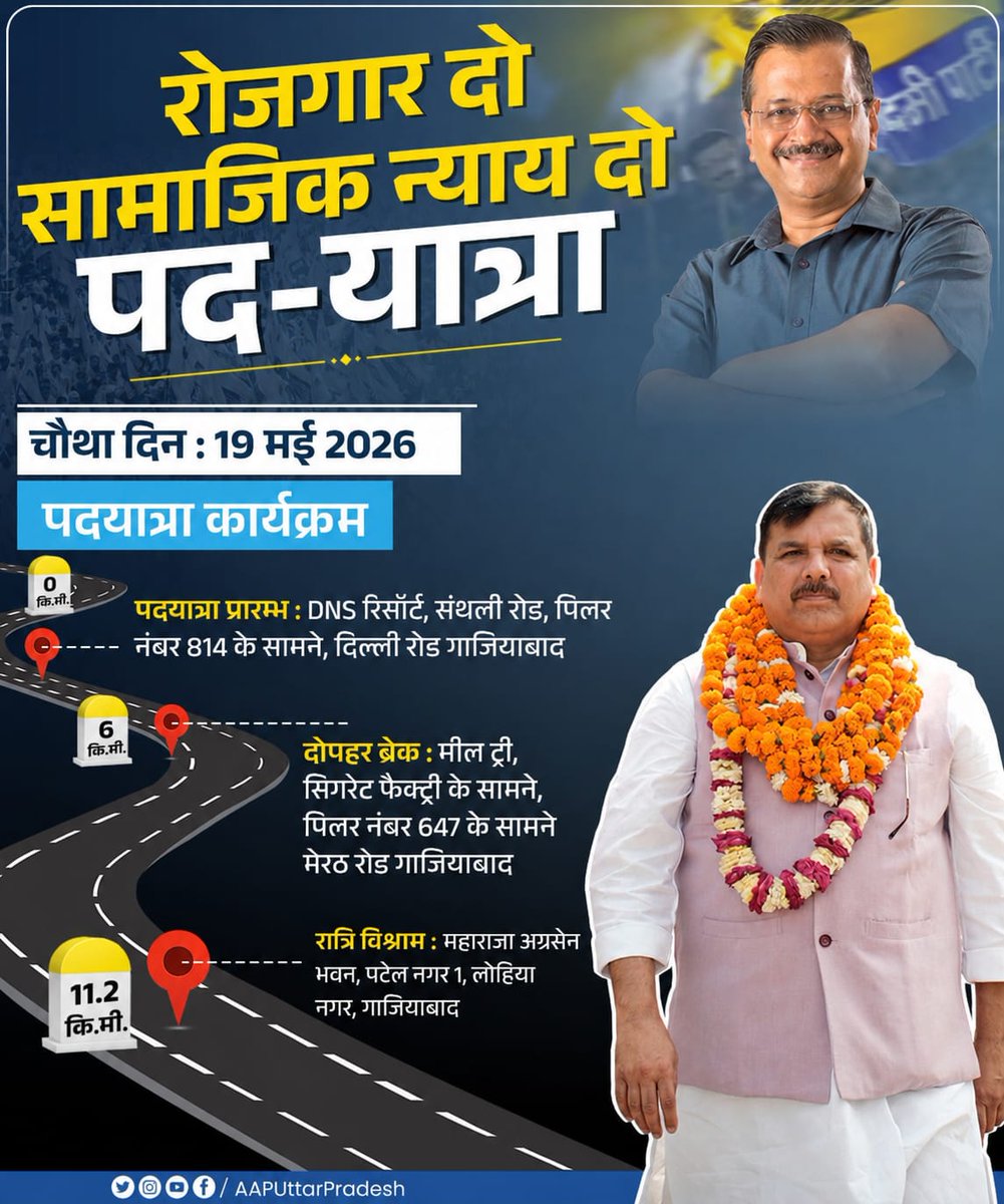 MediaCellAAPUP's tweet photo. सांसद @SanjayAzadSln जी के नेतृत्व में "रोजगार दो-सामाजिक न्याय दो" पदयात्रा 🇮🇳 

पदयात्रा कार्यक्रम-

चौथा दिन - 19 मई 2026

#रोजगार_दो_सामाजिक_न्याय_दो https://t.co/1oSonQ3Vjy