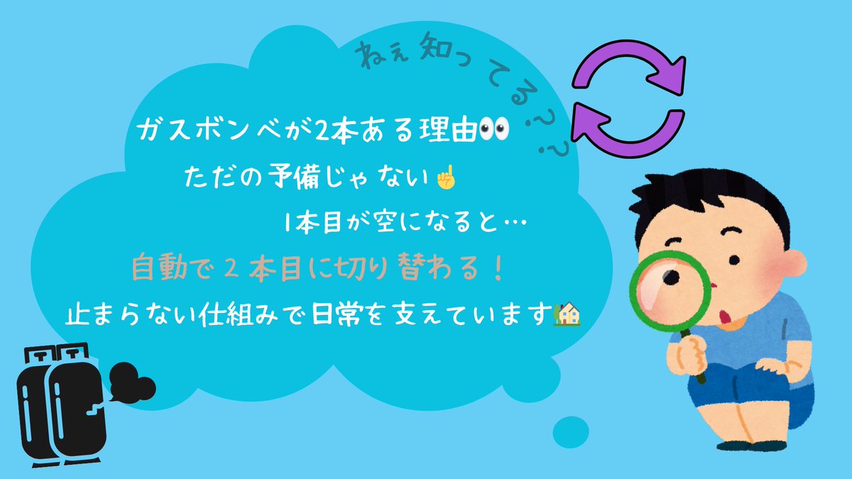 AWLSol_jp's tweet photo. ／ 
📢#LPガス豆知識💡 
＼ 

ガスボンベが2本ある理由。

👉 ただの予備じゃない
1本が空になると
自動で2本目に切り替わる仕組み。

だから急に止まらない。
当たり前に使えてるのは、こういう仕組みおかげです🏡✨

#LPガス #安全対策 #暮らしの知識 #家庭の安全 https://t.co/eJRXqOsqjy
