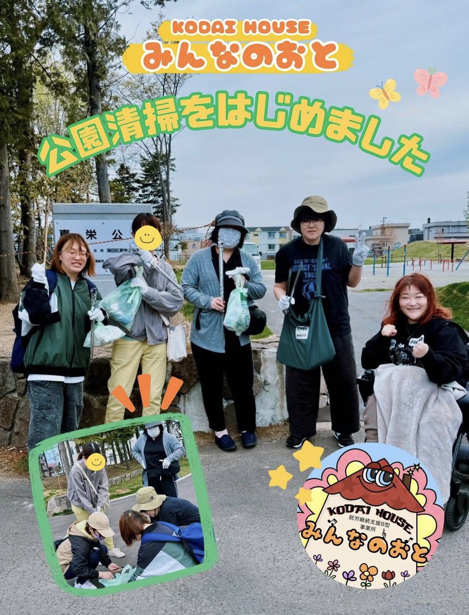 satokodai601113's tweet photo. 就労継続支援B型事業所 
「KODAI HOUSE みんなのおと」

慣れ親しんだ地元の公園の清掃を担当させていただくことになりました🧹✨
嬉しい限りです☺️

公園をキレイに！！
とっても良いことだ🙌🌟

就労継続支援B型事業所
「KODAI HOUSE みんなのおと」
札幌市清田区里塚４条3丁目4-22
お問い合わせ 
09013026064
minnano.oto1213@gmail.com