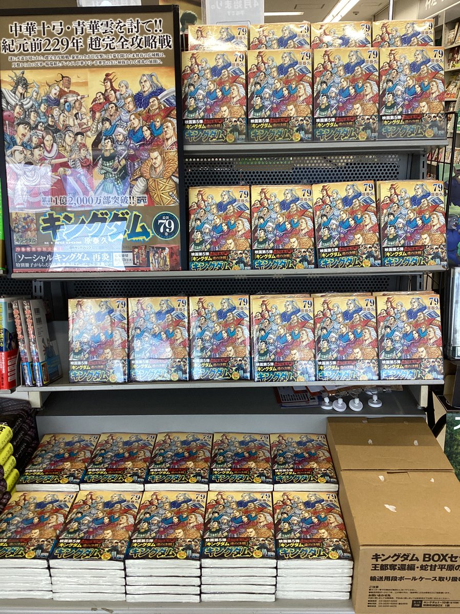 YJコミック『キングダム79巻』発売中❗️ 集英社 原泰久著 770円税込