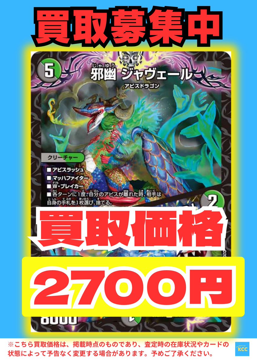 デュエルマスターズ 買取表 邪幽 ジャヴェール / 「ヤベーのを見たいか