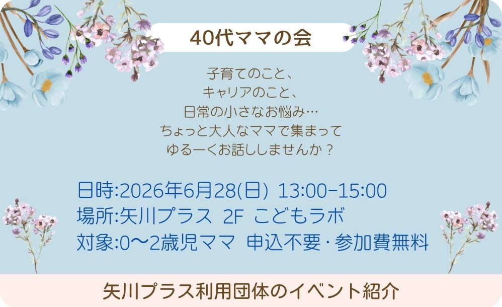 yagawaplus's tweet photo. 【40代ママの会　主催】
子育てのこと、キャリアのこと、日常の小さなお悩み…
ちょっと大人なママで集まってゆるーくお話ししませんか？
今回のトークテーマ
①｢40代で出産してよかったこと｣
②｢ついつい年齢のせいにしてしまうこと｣

# 矢川プラスhttps://t.co/IAdqOanKLP https://t.co/A4U0buSOxK