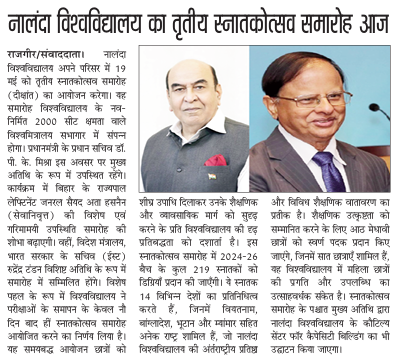 nalanda_univ's tweet photo. 📰 आज के प्रमुख हिंदी समाचार पत्रों में नालंदा विश्वविद्यालय के तृतीय दीक्षांत समारोह (स्नातकोत्सव) की विशेष कवरेज.

#NalandaUniversity #ThirdConvocation #Snatakotsava2026 #Shastrarth2026 

@MEAIndia | @Sachin_Chat | @mygovindia https://t.co/MZnf77h45S