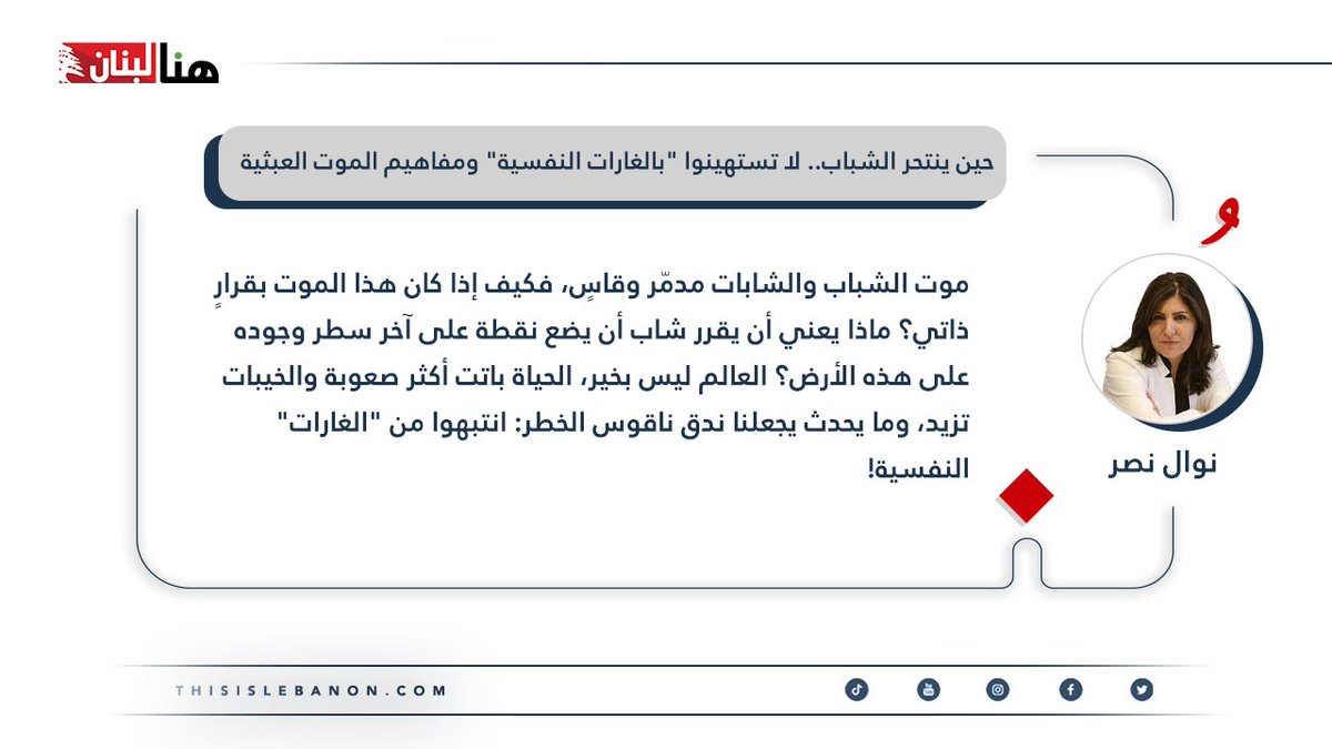 thisislebnews's tweet photo. #مقالات_خاصة✍️🇱🇧
كتبت نوال نصر لـ”هنا لبنان”: حين ينتحر الشباب… لا تستهينوا “بالغارات” النّفسية ومفاهيم الموت العبثيّة!

موت الشباب والشابّات مُدمّرٌ وقاسٍ، فكيف إذا كان هذا الموت بقرارٍ ذاتي؟ ماذا يعني أن يقرّر شابٌ وضع نقطةٍ على آخر سطر وجوده على هذه الأرض؟ العالم ليس بخير، الحياة باتت أكثر صعوبةً والخيبات تزيد، وما يحدث يجعلنا ندقّ ناقوس الخطر: انتبهوا من “الغارات” النّفسية!

https://t.co/UI7706AIkX

@nasrnawal
