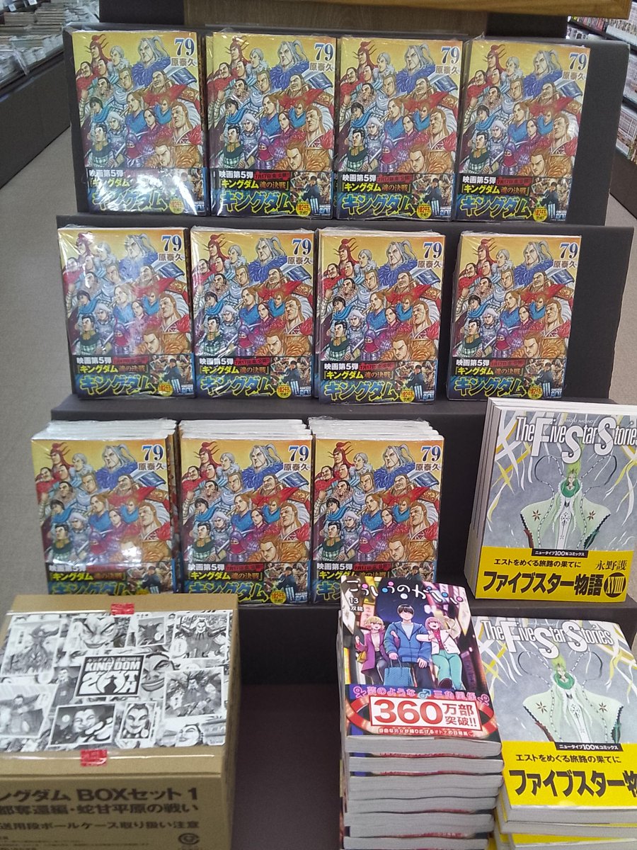 新刊情報】 本日発売の注目コミックタイトル‼️ 『#キングダム』79巻