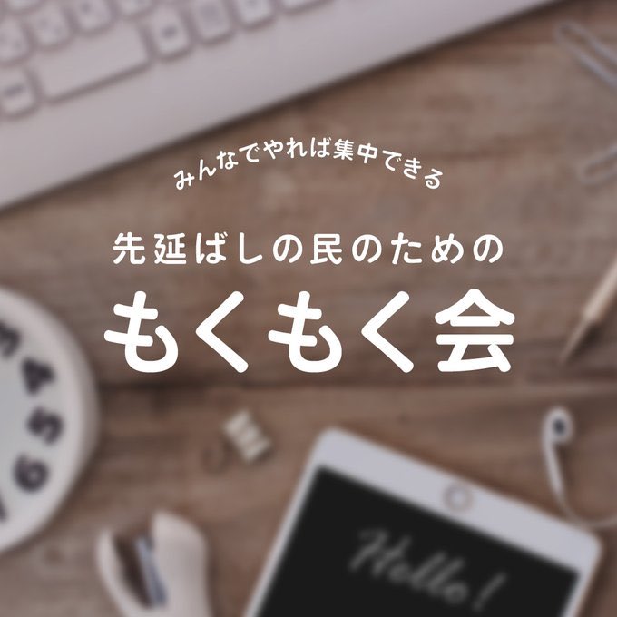 okusurirogu's tweet photo. 先延ばしの民のための 【もくもく会】

5/23(土)10:00-12:20 (遅刻OK)
大阪市西区民センター

「1人だとなかなかはかどらない」
「やればすぐ終わるのに着手できない」
そんな先延ばし民のためのもくもく会です

自習・読書・手工芸・ゲームなんでもOK
溜まってるタスクを片付けちゃいましょう♪ https://t.co/5rjbtvbud7