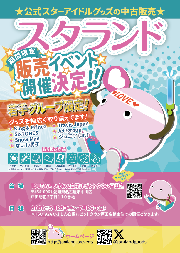 ジャニランド/スタランド┃公式ジャニーズグッズの中古販売・イベント