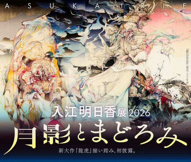 グッズ付きチケットも販売中❗️ 入江明日香展2026 ―月影とまどろみ― 5