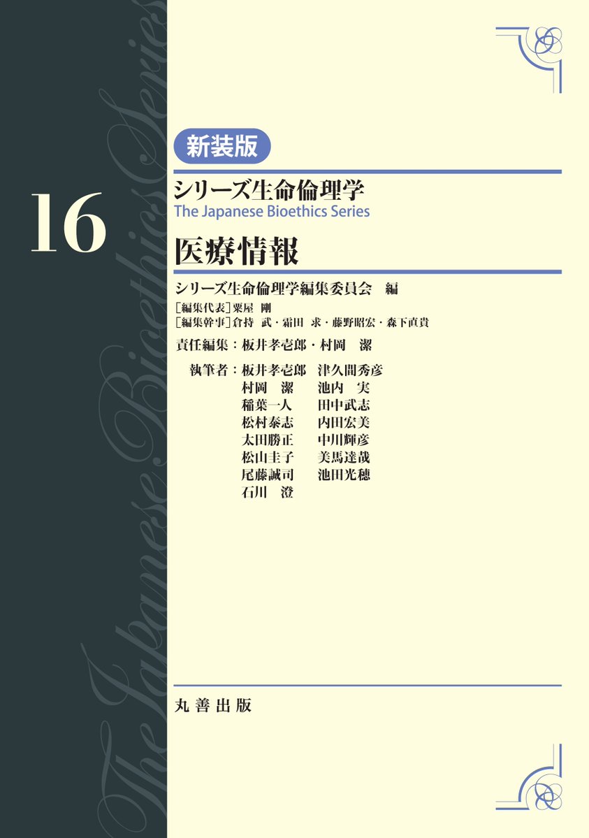 丸善出版 5月の新刊紹介】📚 『シリーズ生命倫理学 新装版 第16～20巻