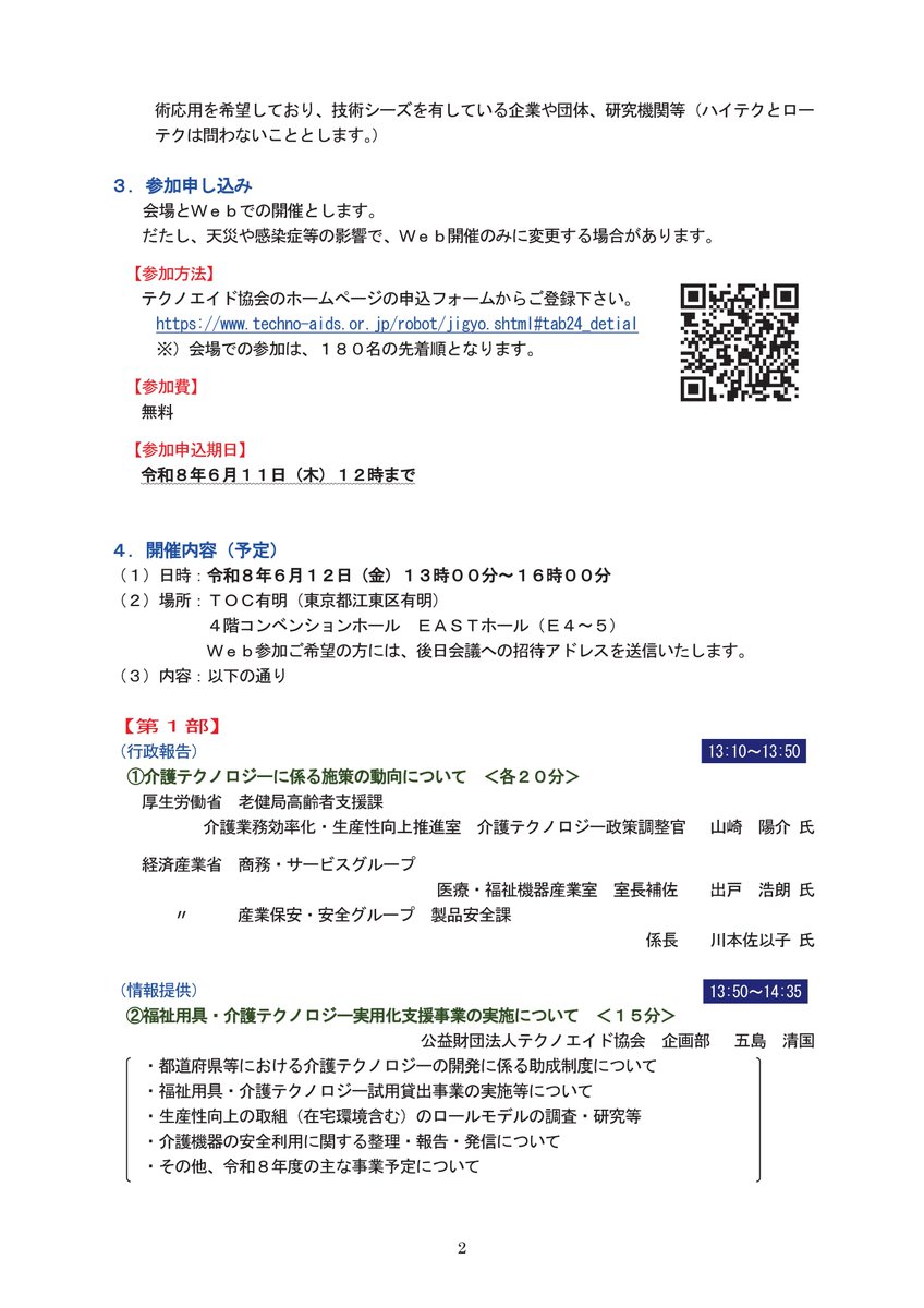 HiroshimaCSMEAC's tweet photo. 【無料/Web参加可】介護テクノロジーメーカー連絡会議💻
介護分野への新規参入や開発に関心のある広島の事業者様必見！最新動向や情報共有の場としてご活用ください✨
日時：6/12(金) 13時～16時
締切：6/11(木)12時
詳細👇
https://t.co/h35cNrOV9V

#介護テクノロジー #新規参入 #広島 #TOC有明 https://t.co/MxkgFSJFJN