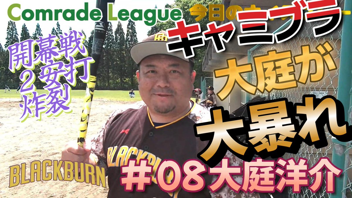 comradeleague's tweet photo. 今日のナイスプレー18
ブラックバーン大庭洋介を掲載しました

こむれーどりーぐでは部活に参加出来ない子供達、試合に出たいお試しさんや野球女子募集中です

#こむれーどりーぐ
#ブラックバーン
#キャミソールブラザーズ
#大庭洋介

　https://t.co/IXGsvxxmY4 https://t.co/p0kjQCTeYt