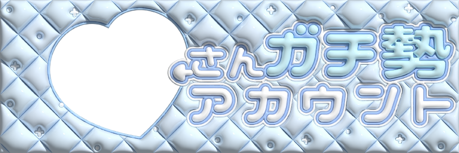pukkuri_hatena's tweet photo. ヘッダー素材

『〇〇さんガチ勢アカウント』

- - - - - - - - - - -  

🌈保存する時はRP･いいねお願いします🌈

 #フリー素材 #フリーヘッダー #ぷっくりフリ素 #5月20日はガチ勢の日 #ガチ勢の日 https://t.co/PzCmqVKntj