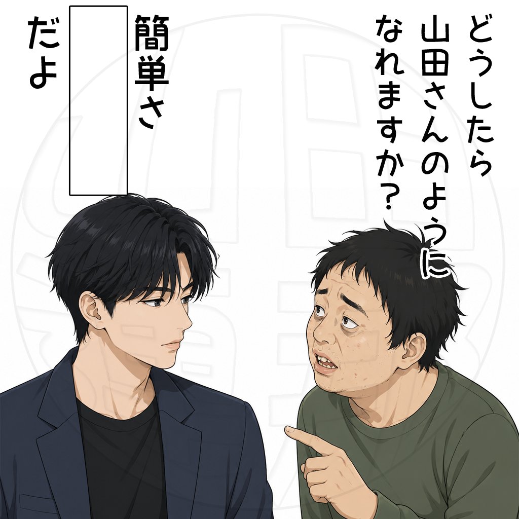 山田連邦 思考整備局（公式） tweet media