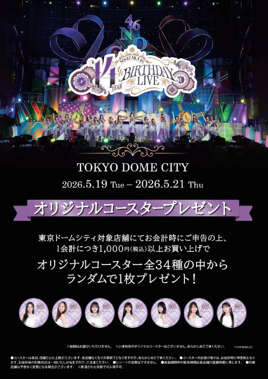 当店対象店舗／ 「乃木坂46 14th YEAR BIRTHDAY LIVE」 オリジナル