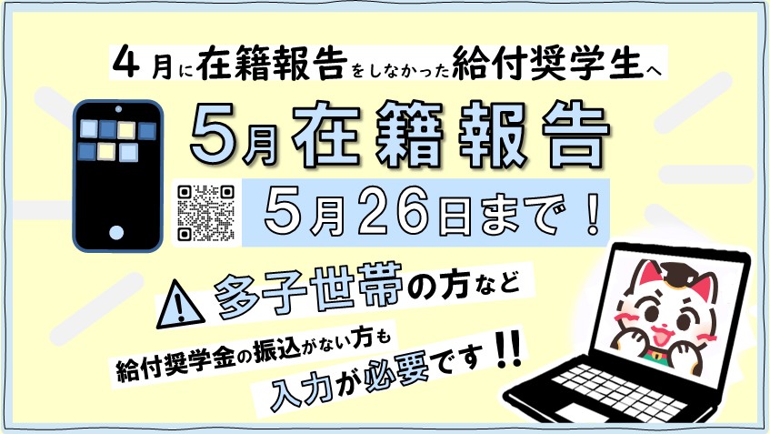 JASSO_general's tweet photo. 【 #給付奨学生 】
4月在籍報告が未提出の方
#多子世帯 の方など振込がない方も
5月在籍報告期限、5月26日（火曜日）までに必ず提出しましょう！
https://t.co/YTk8qmhvvo
#JASSO https://t.co/CvhFcbD3VA