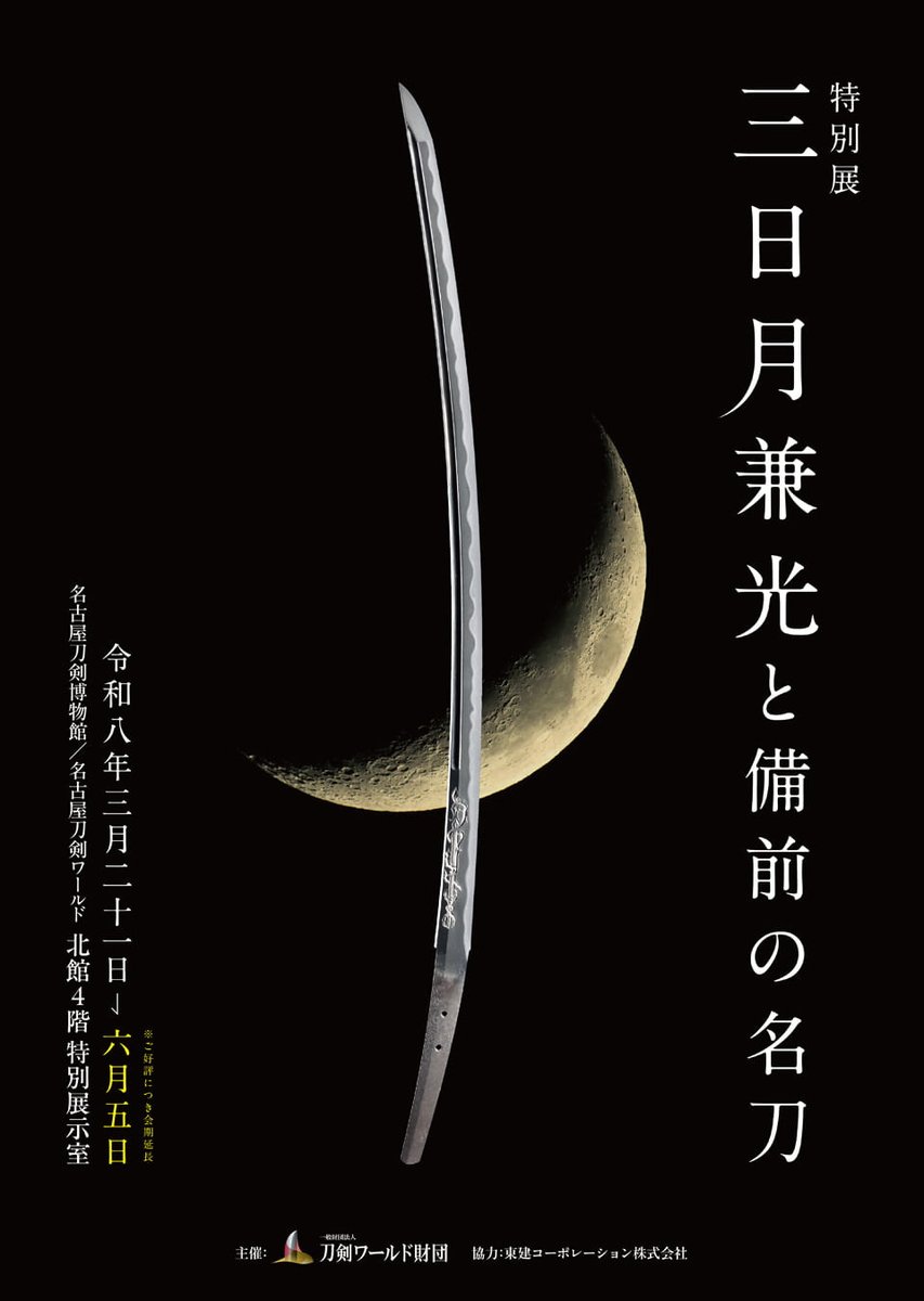 meihaku_touken's tweet photo. 【三日月兼光の佩表を再展示！】
特別展「三日月兼光と備前の名刀」はご好評につき会期延長が決定。

さらに、「もう一度佩表を見たい」というお声にお応えし、延長期間限定で《三日月兼光》のみ佩表を再展示することになりました！✨

みなさまのご来館お待ちしております🌙

特別展「三日月兼光と備前の名刀」
太刀 銘 備州長船兼光 延文五年六月日（三日月兼光）
佩裏：～5月31日（日）
佩表：6月1日（月）～5日（金）