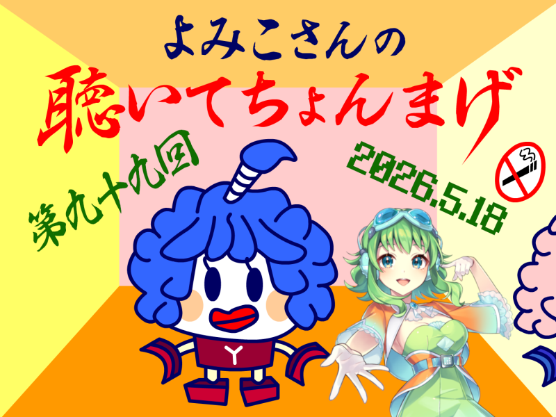 lovelystar46's tweet photo. よみこさんの聴いてちょんまげ 第九十九回
(2026/05/18)
https://t.co/V0AAg7GqFZ
1曲目���てぇてぇ推しの歌(Megpoid)
2曲目：苦悩(Megpoid) https://t.co/nZFY2A9Uiu