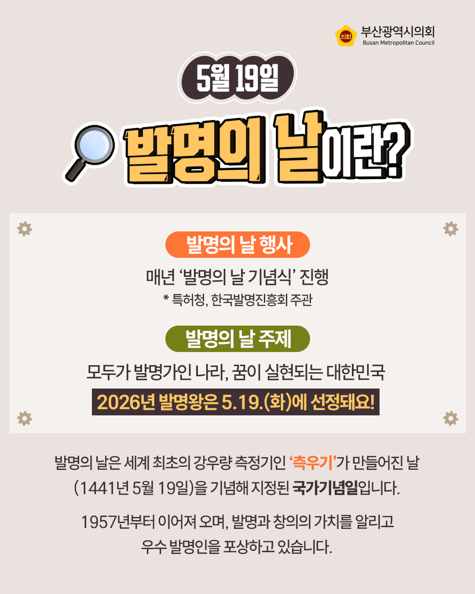 BusanCouncil's tweet photo. 5월 19일 발명의 날
💡어떤 발명품이 있을까?
ㅤ
우리나라의 발명품을 생각하면
'측우기'와 '거북선'이 가장 많이 알려졌는데요.
ㅤ
지금도 뛰어난 발명품이
계속해서 나오고 있습니다.✨
ㅤ
어떤 기술이 개발되었는지
➡️ 카드뉴스를 넘겨 확인해 보시길 바랍니다!
ㅤ
#발명의날 #발명품 #측우기 #거북선 #발명왕 #지식재산처 #발명특허웹진