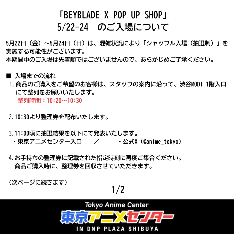 鉄拳　入場整理券 BEYBLADE X POP UP SHOP in 東京アニメセンター】 5月22日～24日のご