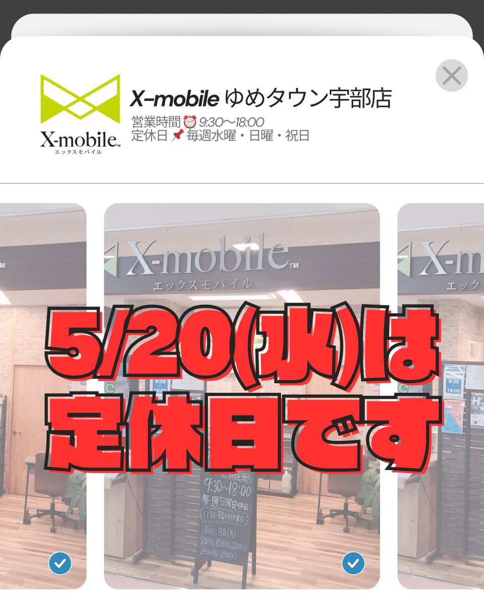 Xmobileube's tweet photo. ⁡
明日5/20(水)は定休日です🙂‍↕️
本日も18時まで営業してます🙌🏻🍒
ご来店お待ちしてます🍪💭
⁡＃格安携帯 ＃エックスモバイル ＃ゆめタウン宇部 ＃iPhone修理 https://t.co/wcJzeo4qCG