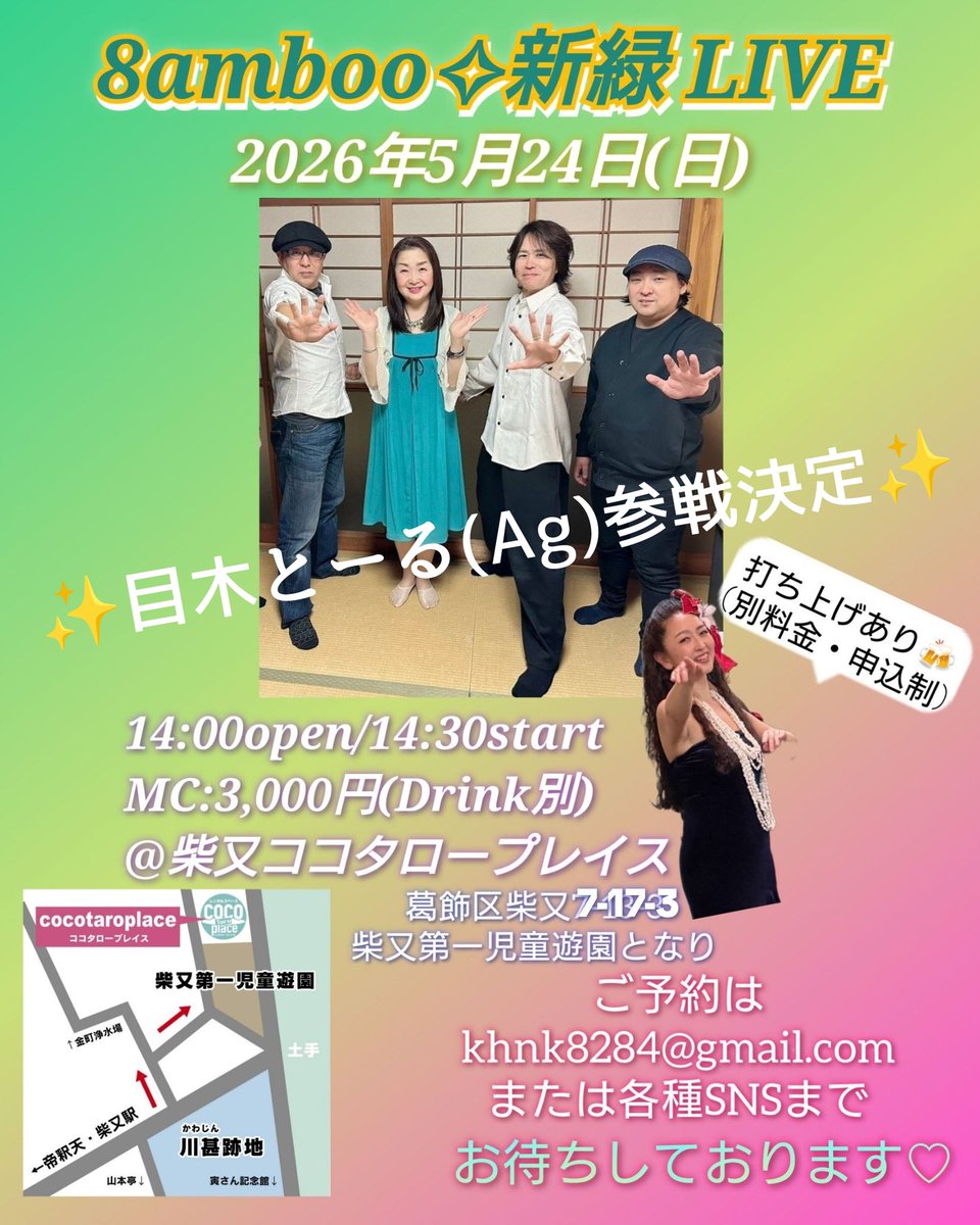 keiko8284's tweet photo. 8amboo♾️新緑LIVEまで

あと5️⃣日‼️

週末にかけて
お天気は下り坂⤵️ですが
気分は上り調子⤴️です🎶

お席まだご準備できますので
急に予定が空いた💡という方は
是非柴又へ👍

ご連絡お待ちしています🤗

5/24(日)8amboo新緑LIVE
@柴又ココタロープレイス
14:00開場/14:30開演
MC:3,000円(Drink別) https://t.co/B9HJP1Oh9r